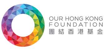 Our Hong Kong Foundation團結香港基金